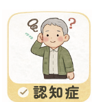 認知症
